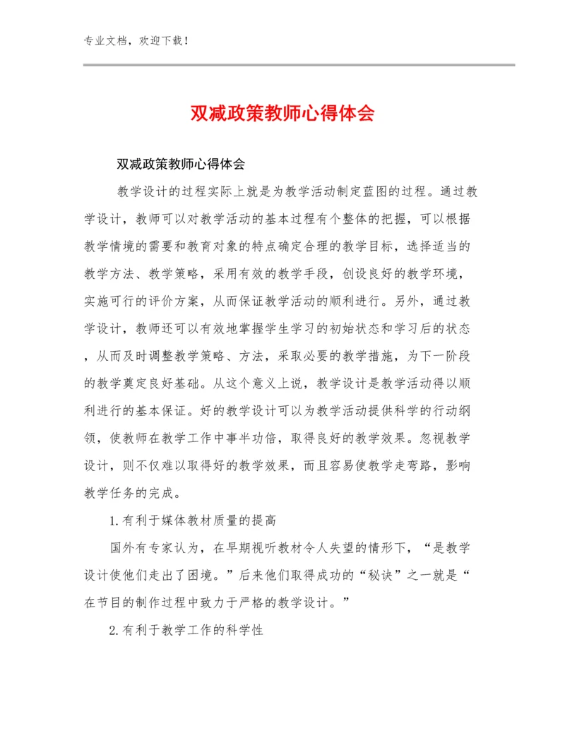 2023年双减政策教师心得体会范文9篇合辑.docx