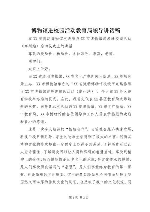 博物馆进校园活动教育局领导讲话稿.docx