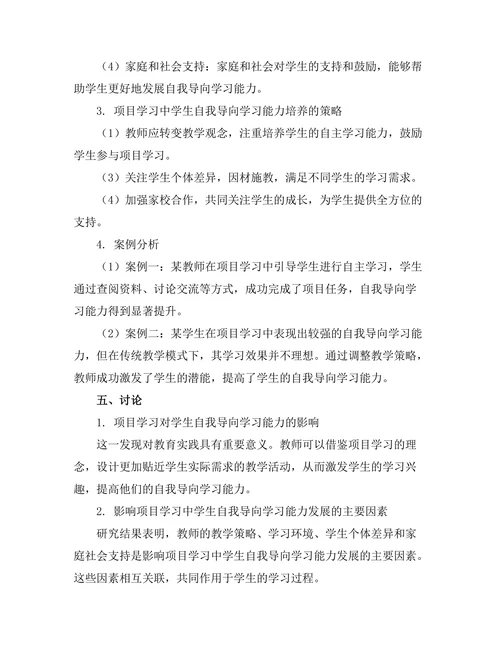 基于项目学习的学生自我导向学习能力研究