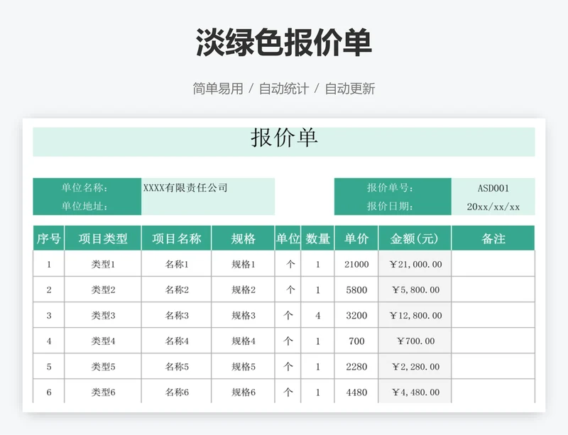 淡绿色报价单