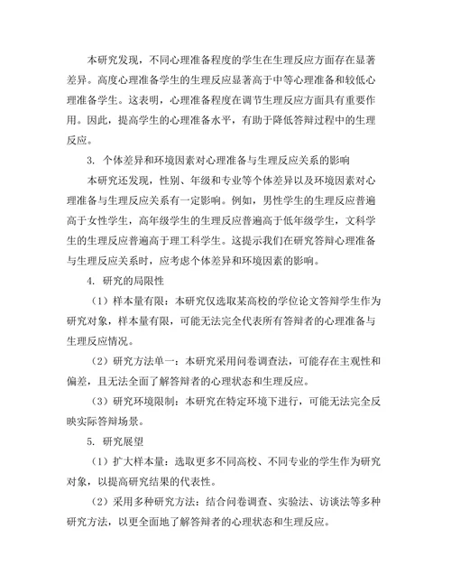 答辩准备中的心理准备与生理反应关系研究