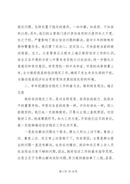 县委书记信访工作会议讲话.docx