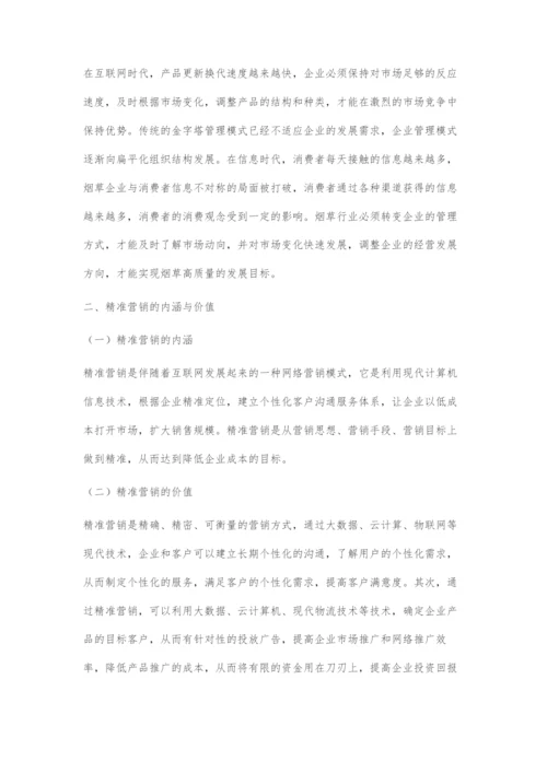 基于大数据时代的烟草精准营销模式探究.docx