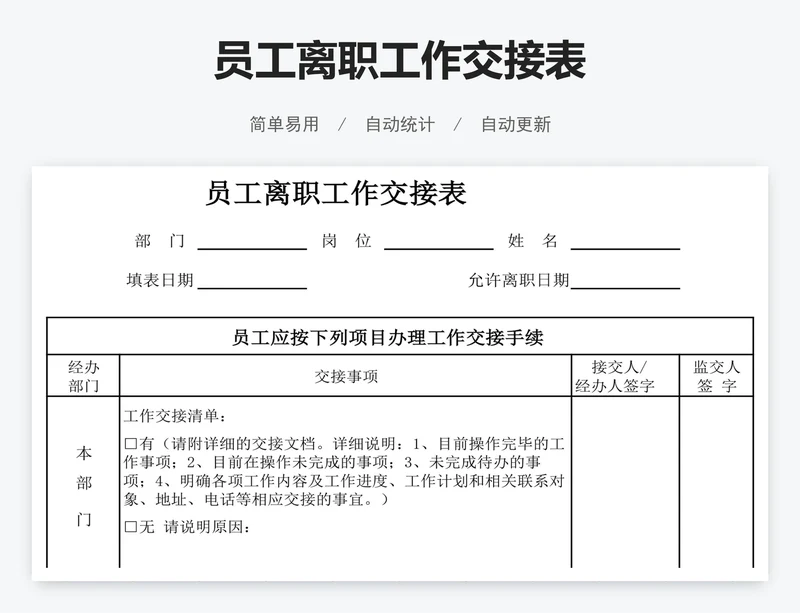 员工离职工作交接表
