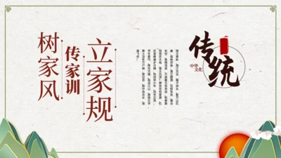 立家规传家训树家风家教通用PPT模板