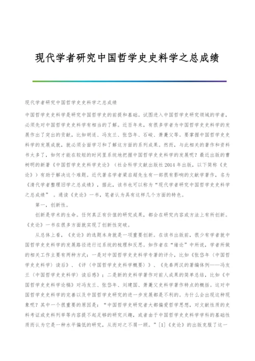 现代学者研究中国哲学史史料学之总成绩.docx