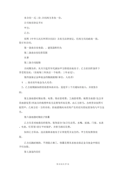 公司租房协议书15篇