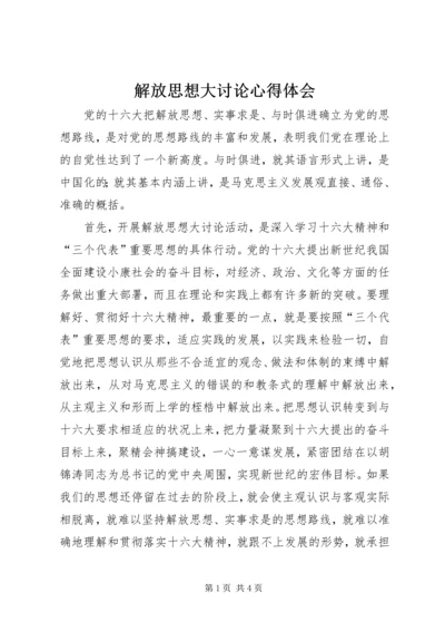 解放思想大讨论心得体会 (12).docx