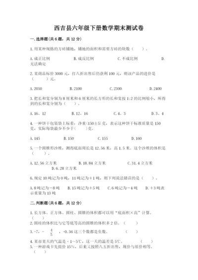 西吉县六年级下册数学期末测试卷（word）.docx