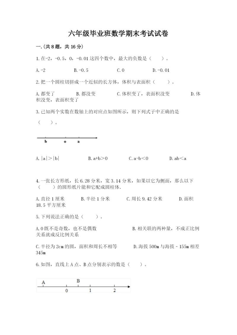 六年级毕业班数学期末考试试卷及答案（易错题）.docx