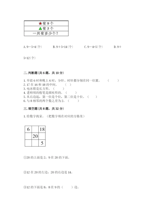 小学数学一年级上册期末测试卷含完整答案【夺冠系列】.docx