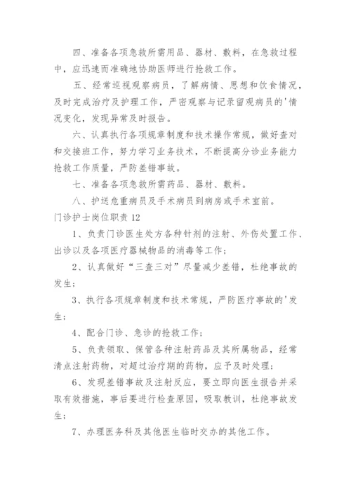 门诊护士岗位职责.docx