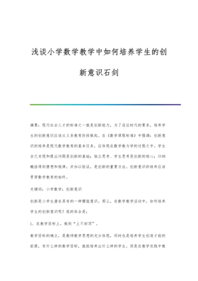 浅谈小学数学教学中如何培养学生的创新意识石剑.docx