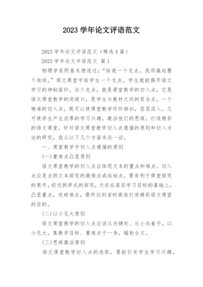 2023学年论文评语范文.docx