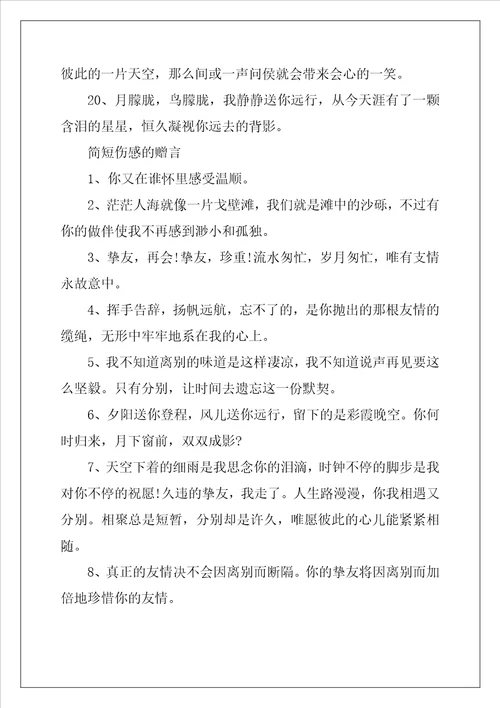 2022年悲伤的离别赠言80句