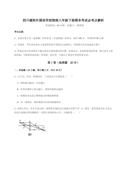 滚动提升练习四川德阳外国语学校物理八年级下册期末考试必考点解析试题.docx