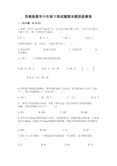 苏教版数学六年级下册试题期末模拟检测卷附参考答案【综合卷】.docx