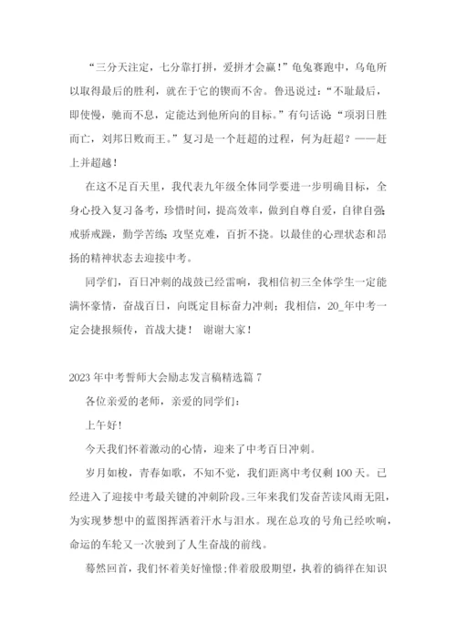 2023年中考誓师大会励志发言稿(精选7篇).docx