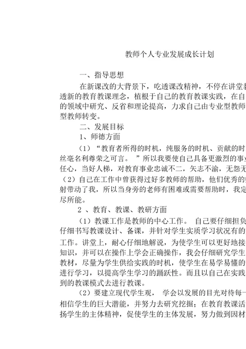 (完整word版)青年教师个人专业发展成长计划1