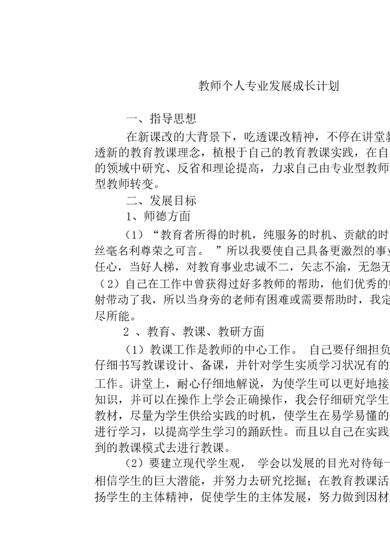 (完整word版)青年教师个人专业发展成长计划1