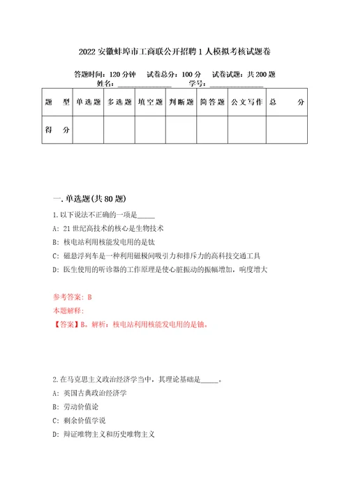 2022安徽蚌埠市工商联公开招聘1人模拟考核试题卷3