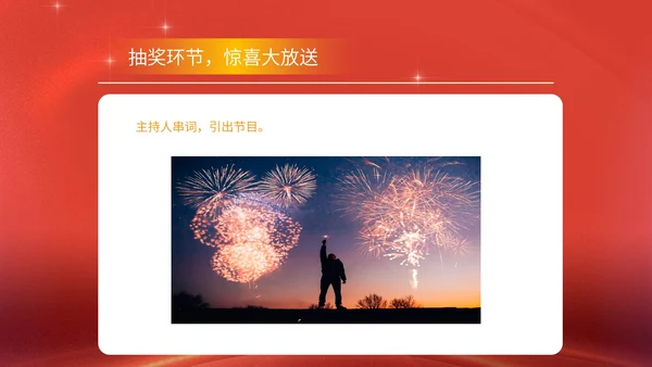 红色商务风公司年终晚会年会主持庆典PPT模板