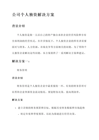 公司个人独资解决方案