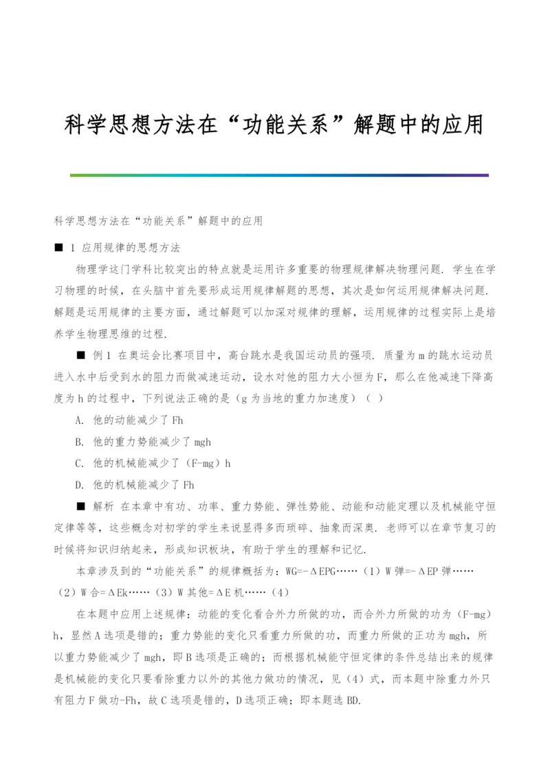 科学思想方法在功能关系解题中的应用.docx