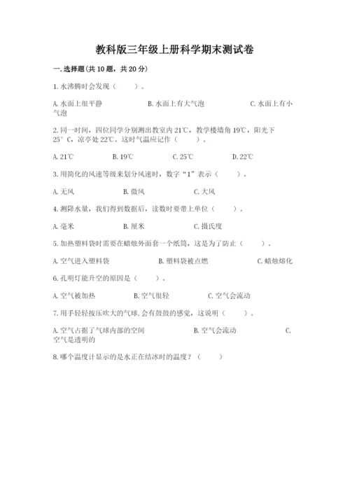 教科版三年级上册科学期末测试卷精品【综合题】.docx