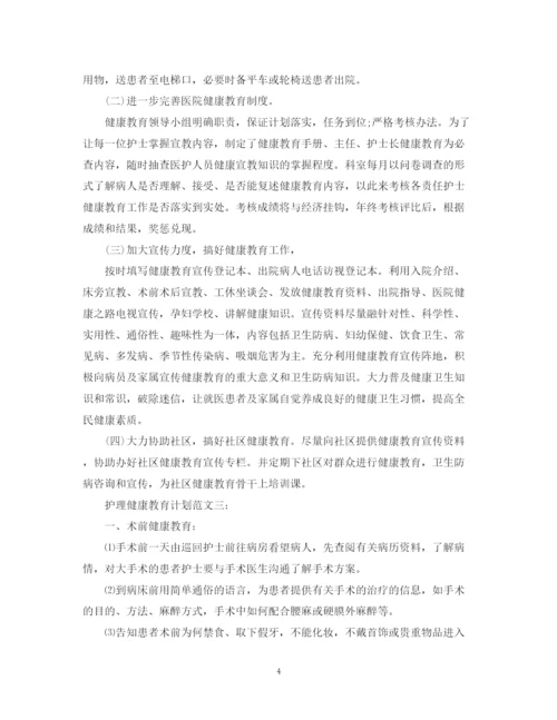 精编之护理健康教育计划范文3篇.docx