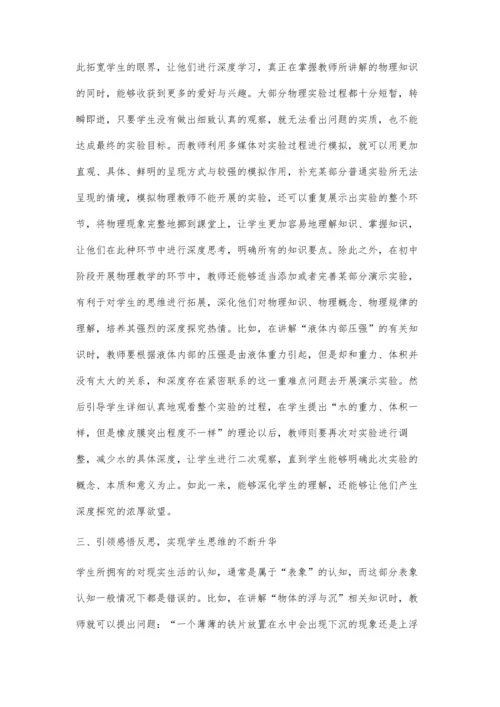 促进初中物理深度学习的策略探索.docx