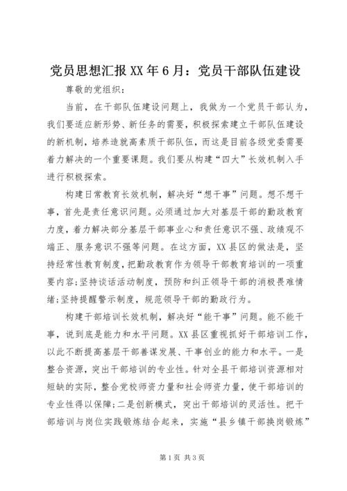 党员思想汇报某年6月：党员干部队伍建设.docx