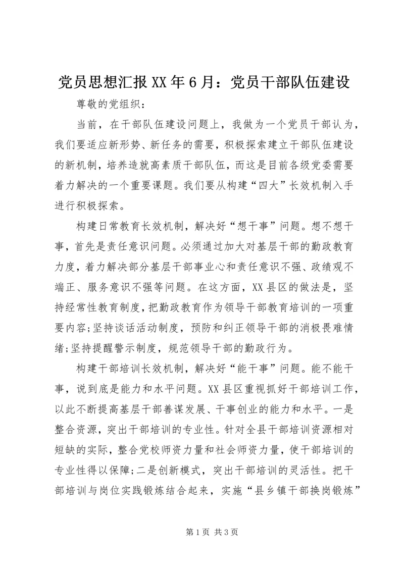 党员思想汇报某年6月：党员干部队伍建设.docx