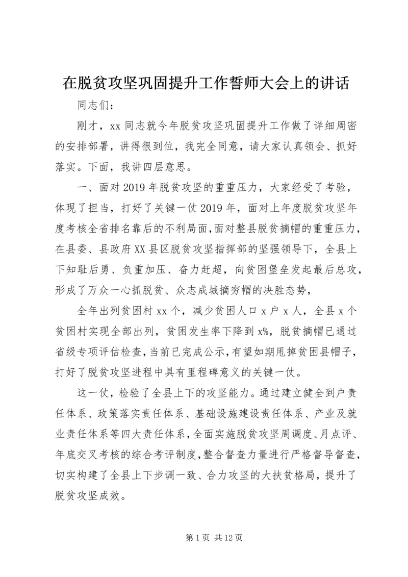 在脱贫攻坚巩固提升工作誓师大会上的讲话.docx