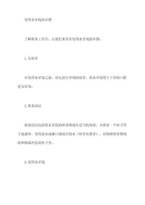 水牙线多人使用方法