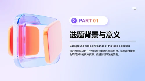 紫色3D风跨学科项目综合答辩模板PPT模板
