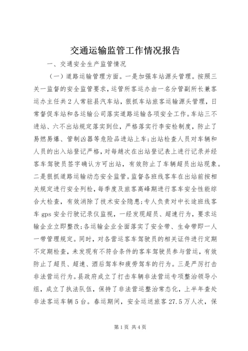 交通运输监管工作情况报告.docx