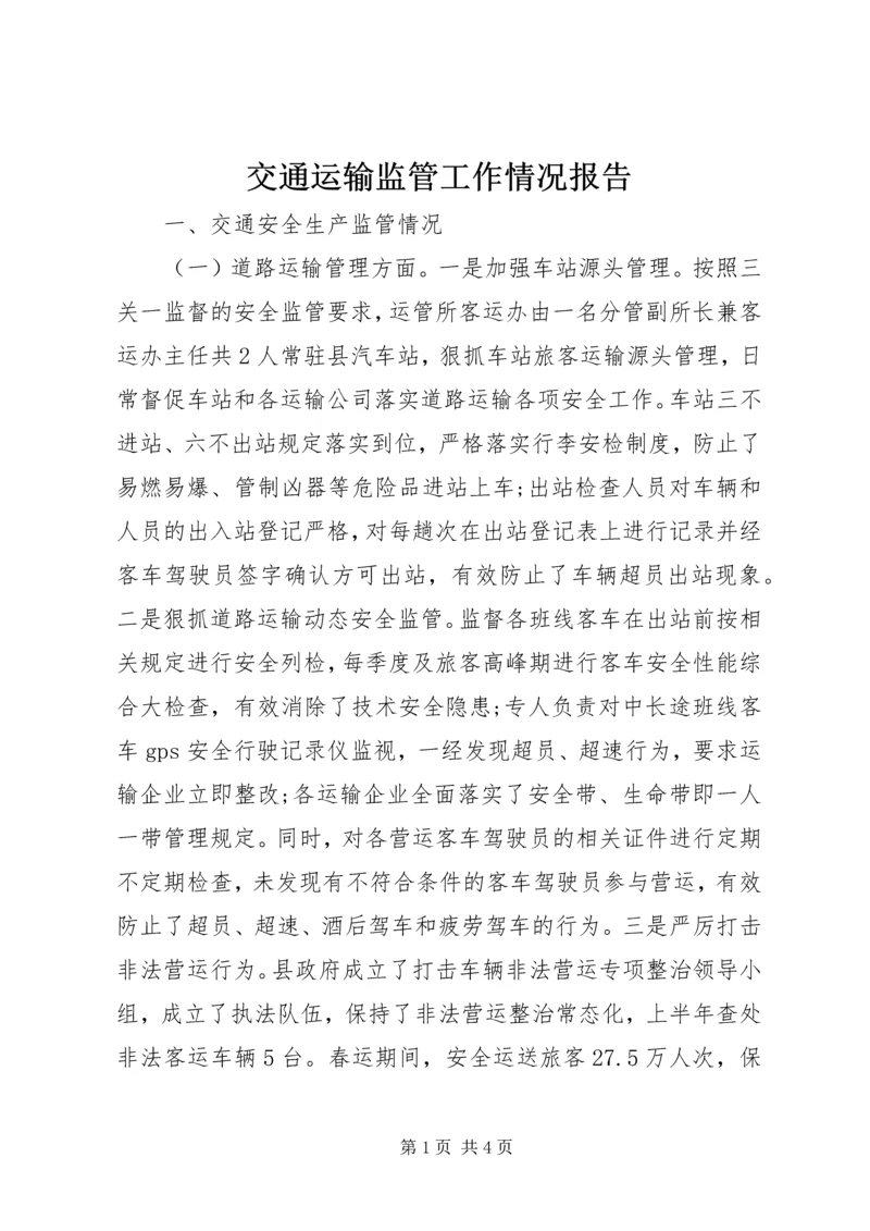交通运输监管工作情况报告.docx