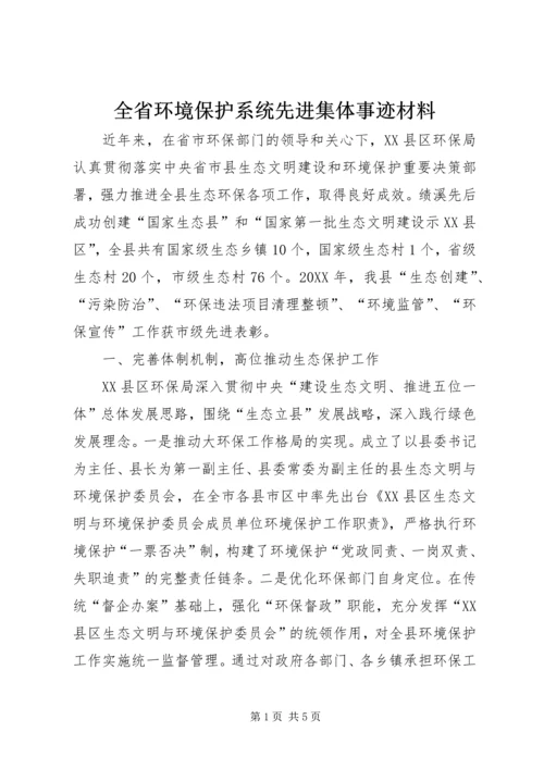 全省环境保护系统先进集体事迹材料.docx
