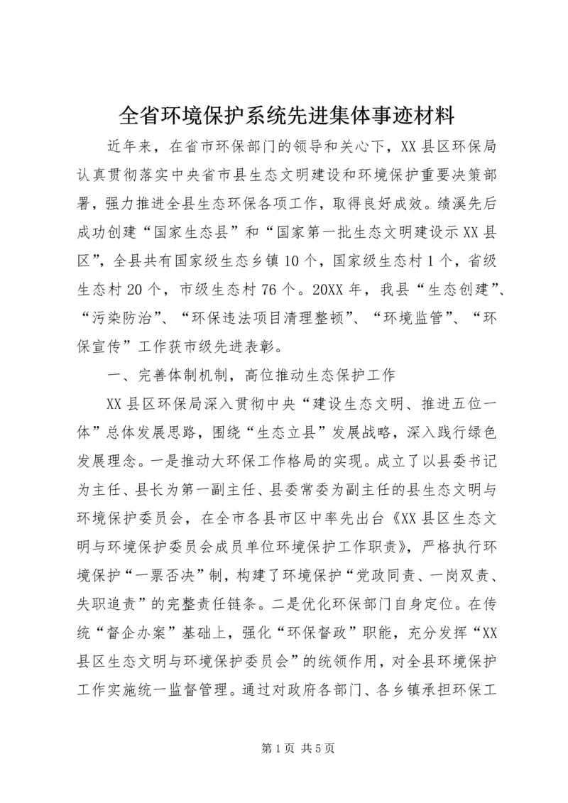 全省环境保护系统先进集体事迹材料.docx