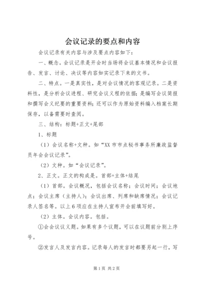 会议记录的要点和内容.docx