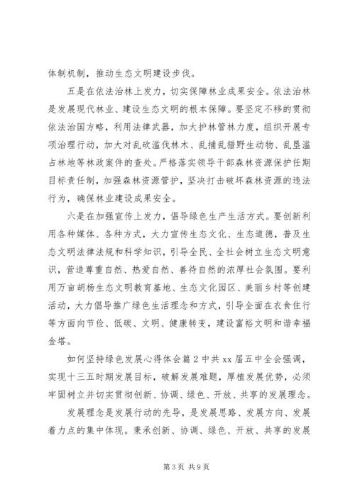 如何坚持绿色发展心得体会.docx