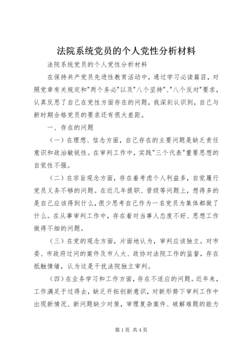 法院系统党员的个人党性分析材料 (5).docx