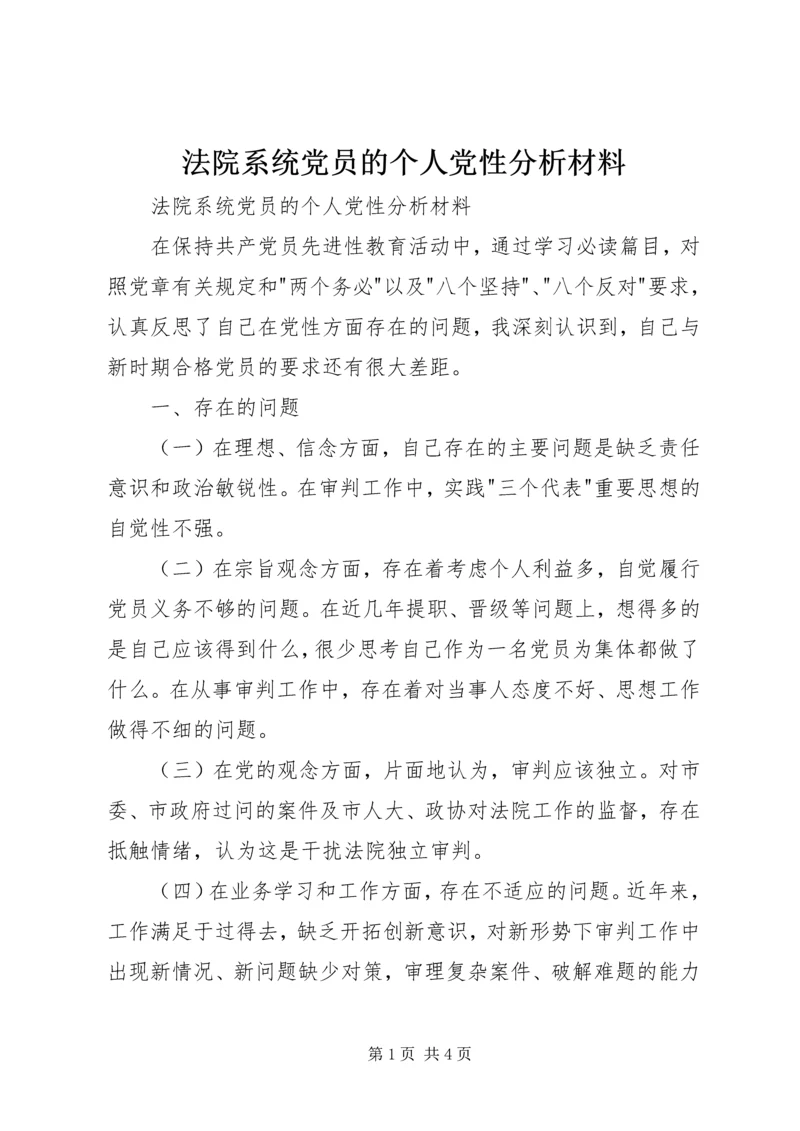 法院系统党员的个人党性分析材料 (5).docx