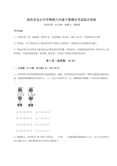 第二次月考滚动检测卷-重庆市北山中学物理八年级下册期末考试综合训练试题（含答案解析版）.docx