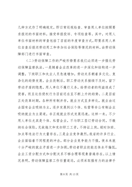 加强劳动保障监察在劳动保障审查工作会议上的讲话.docx