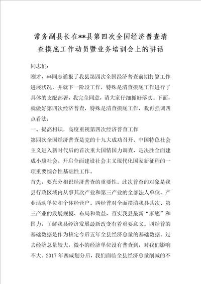 常务副县长在县第四次全国经济普查清查摸底工作动员暨业务培训会上的讲话