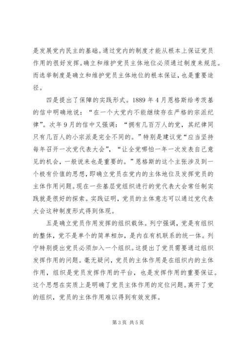 党员主体地位的理论依据.docx