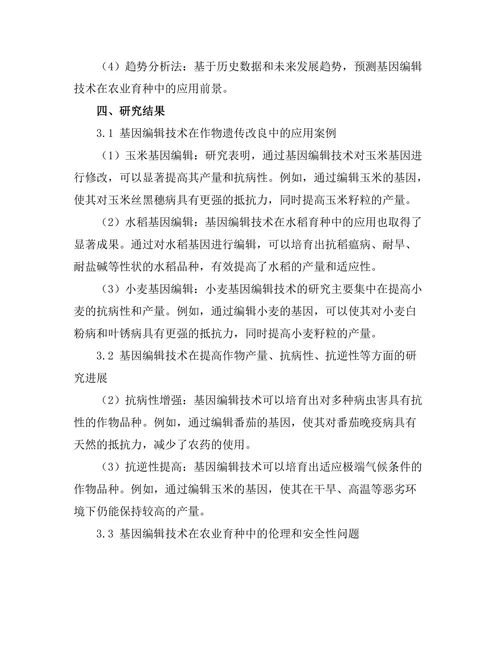 基因编辑技术在农业育种中的应用探讨