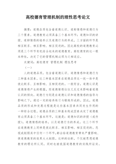 高校德育管理机制的理性思考论文.docx